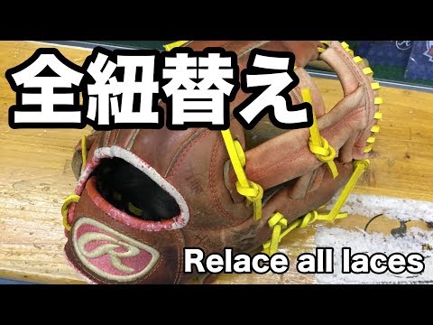 全紐替え Relace all laces #1559 Video