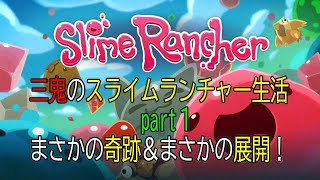 三鬼のスライムランチャー生活part１