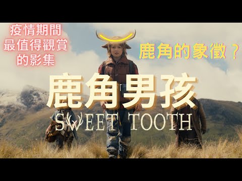 鹿角象徵