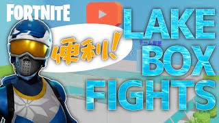 LAKE BOX FIGHTS チーム変更可能な超便利ボックスファイト！！【フォートナイト】【PV】