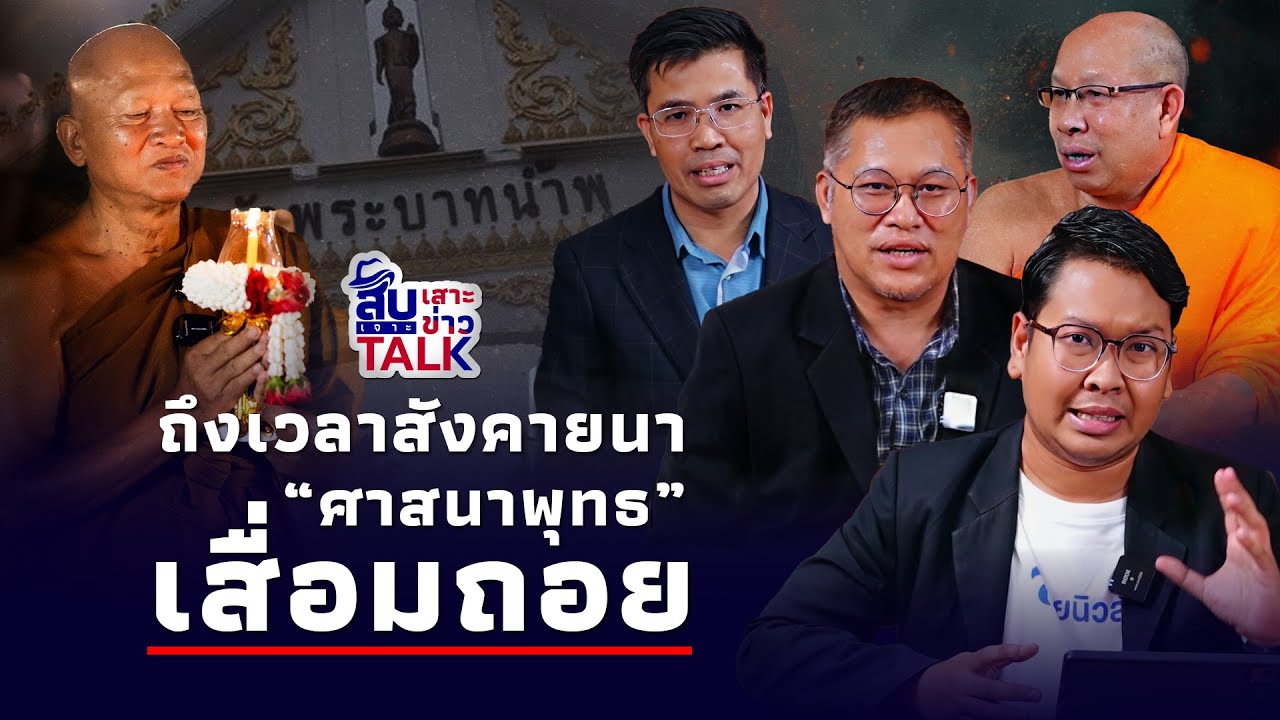 ตั้งกรรมการสอบ “วัดพระบาทน้ำพุ” ส่อเจอตอ! คณบดีมจร.-นักวิชาการ ลั่น! พระทำงานช้า ถึงมือตำรวจ?