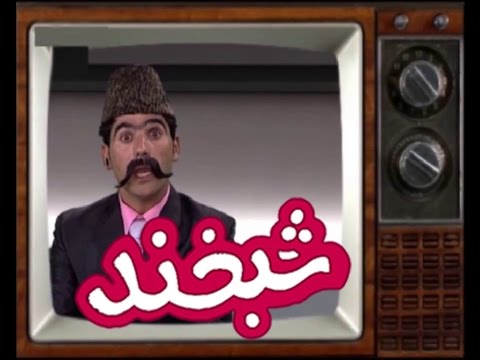 Shabkhand Comedy Clip - N.25                                            پارچه ی تمثیلی شبخند