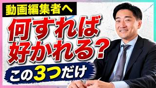 動画編集者が社長に気に入られるためのテクニック5選