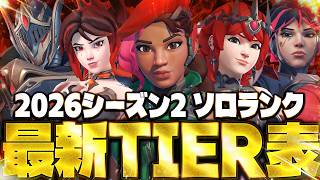 【最新版】ソロランク最強キャラランキング シエラの意外な運用法とは【オーバーウォッチ2】【Tier list】