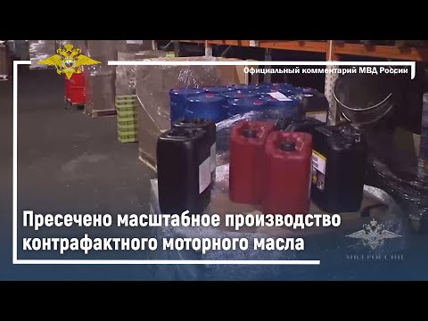 Ирина Волк: В Подмосковье пресечено производство контрафактного моторного масла и бытовой химии