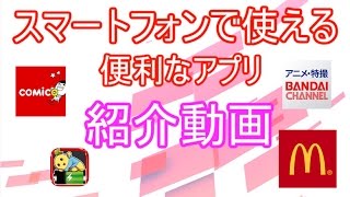 スマートフォンで使える便利なアプリ紹介動画【解説実況】