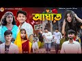 আঘাত Aghat Notun Bangla Natok Sad Love Story Natok Aghat Bangla Natok DT Bangla Natok 2025