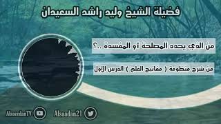 صورة من الذي يحدد المصلحة أو المفسدة ..؟ | فضيلة الشيخ وليد السعيدان - حفظه الله -