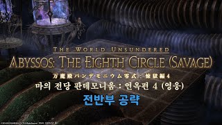 [FF14] 마의 전당 판데모니움 : 연옥 영식 4층 전반부 공략 (FFO식 매크로)