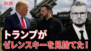 ミサイルは来ない――トランプがゼレンスキーの要請を拒否　8月5日のキーウ砲撃