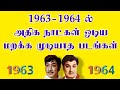 1963 1964 ல் அதிக நாட்கள் ஓடிய மறக்க முடியா�
