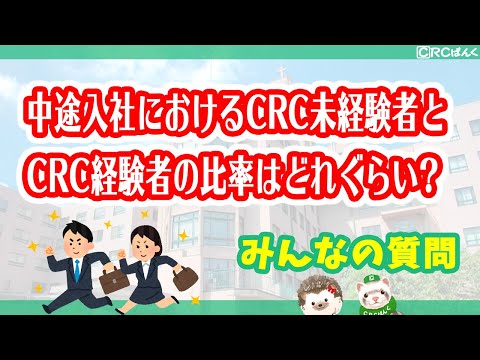 中途入社におけるCRC未経験者とCRC経験者の比率はどれぐらい？