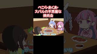【手描き】ぺこら・あくあ・スバルの不思議な焼肉会【兎田ぺこら／大空スバル／ホロライブ／切り抜き動画】