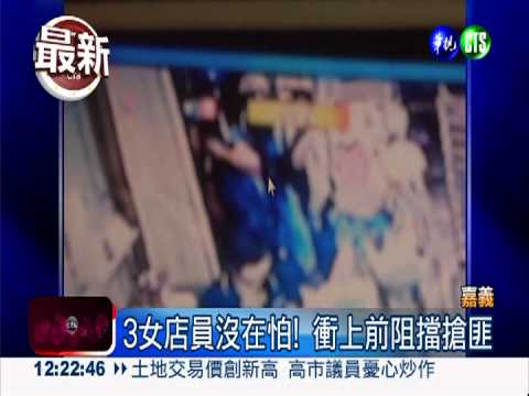 別小看女人! 娘子軍扳倒壯搶匪