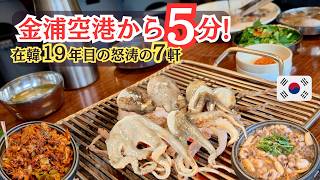 【ソウル最新エリア】金浦空港から5分！麻谷(マゴク)通い詰め7軒はしご酒🍻韓国人との大宴会も