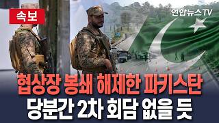 [????속보] 파키스탄, 협상장 주변 봉쇄 해제…미·이란 당분간 2차 회담 없을 듯｜'양국 대표단 항공기 도착' 라왈핀디 공군기지 주변은 폐쇄 계속 / 연합뉴스TV