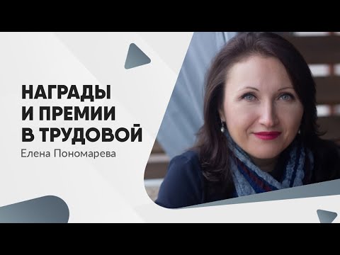 Как заполнить награждение в трудовой книжке - Елена Пономарева