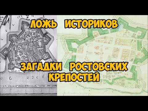 Ложь историков.  Загадки Ростовских крепостей.