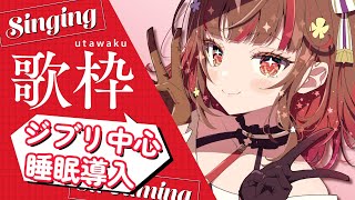 【#歌枠】ジブリ中心に睡眠導入！  KARAOKE 【#vtuber】