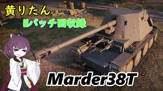 【WoT】きりたんのMバッチ回収録　Marder38T