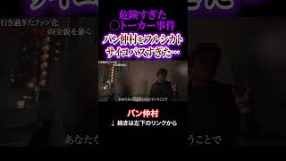 危険すぎた〇トーカー事件!バン仲村をフルシカト、サイコパスすぎた・・・