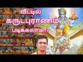 வீட்டில் கருடபுராணம் படிக்கலாமா Saasthiram