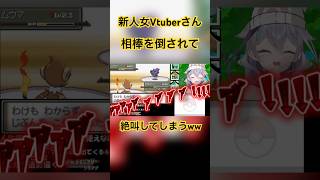 【新人女Vtuberさん、ポケモン人生縛りで相棒を倒され、絶叫してしまうシーンWWW】 #ポケモン #vtuber #新人vtuber #切り抜き #vtuberclips #shorts
