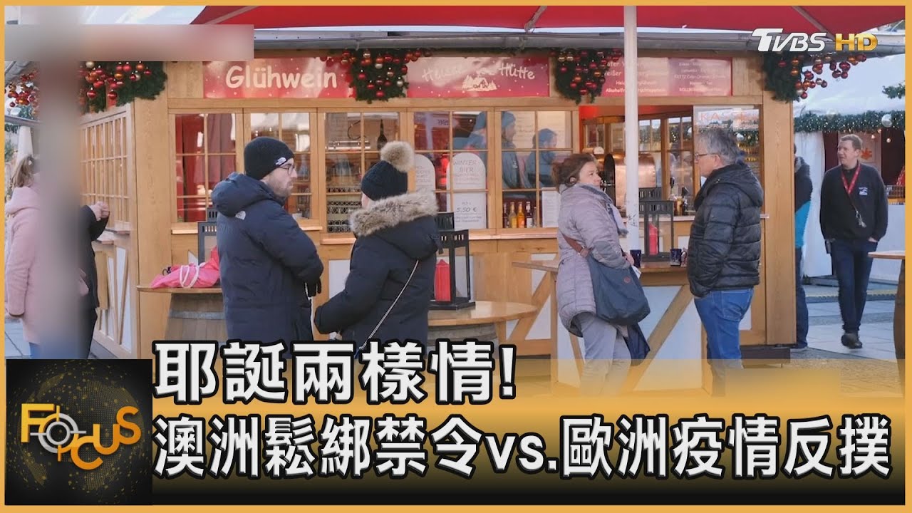 耶誕兩樣情!澳洲鬆綁禁令vs.歐洲疫情反撲