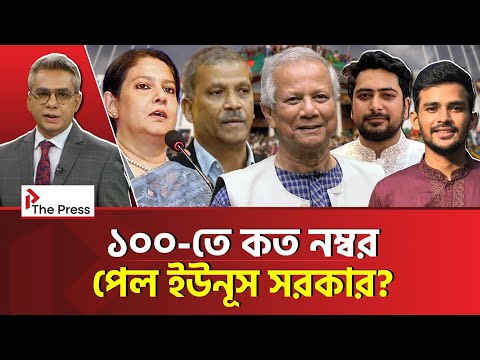 ইউনূস সরকার কতটা ব্যর্থ, কতটা সফল? | Election | The Press 