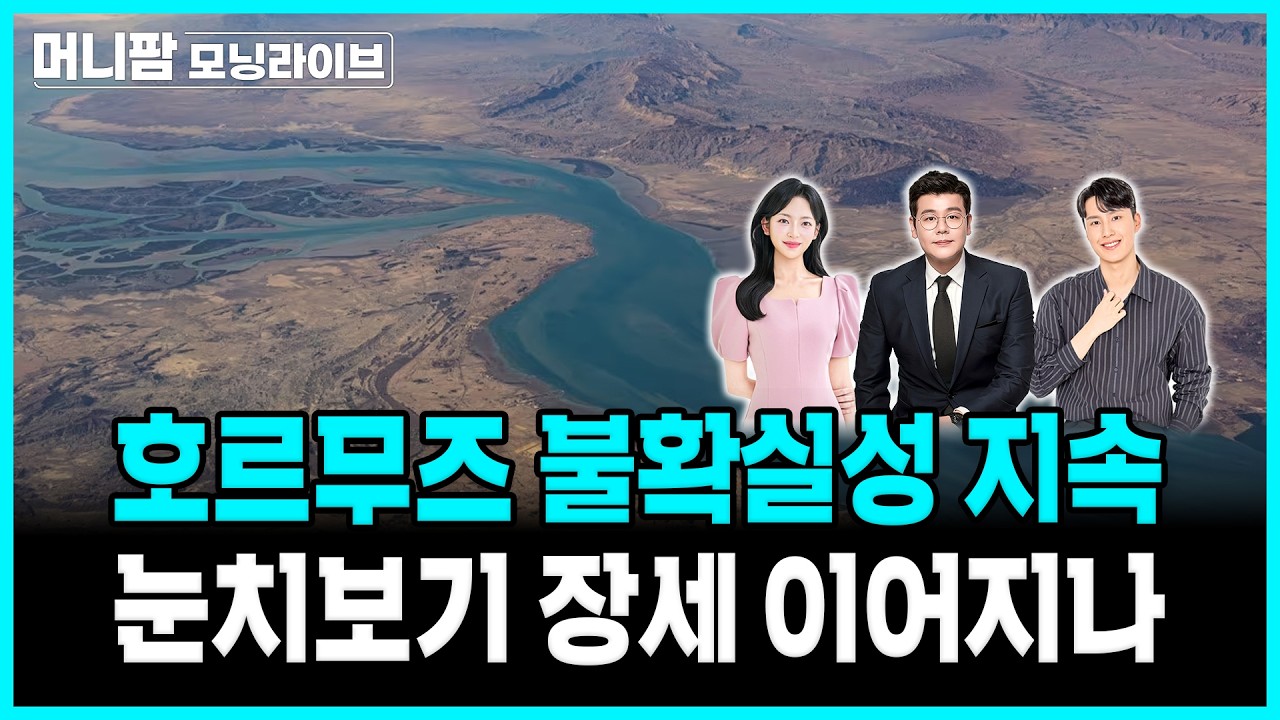 [🔴26.08.12.수] 호르무즈 불확실성 지속, 눈치보기 장세 이어지나?ㅣ머니팜 모닝라이브