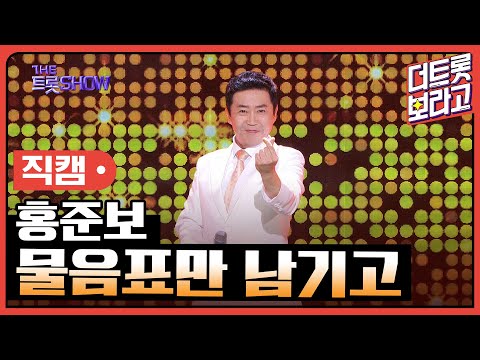 [세로 직캠]홍준보¸ 물음표만 남기고 | 트롯쇼 230911