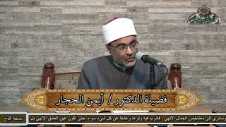 د- أيمن الحجار – الحديث المرسل (المنظومة البيقونية)(ساحة الدح )(2022م)