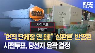 "현직 단체장 안 돼!" '심판론' 반영된 사전투표, 당선자 윤곽 결정 (2026.06.06/뉴스데스크/MBC강원영동)