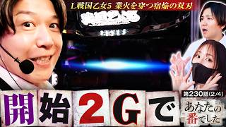 【あな番だからできる動画史上最速のプチュン!!】あな番　第230話(2/4)【L戦国乙女5 業火を穿つ宿焔の双刃/橘リノ/諸積ゲンズブール/コウタロー】