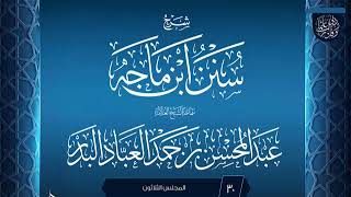 صورة المجلس (30) | شرح سنن ابن ماجه | الشيخ عبد المحسن العباد البدر | #الشيخ_عبدالمحسن_العباد