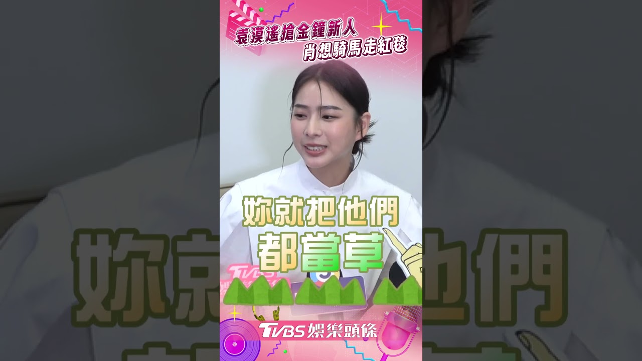 影音/袁漠遙搶金鐘新人想「騎馬走紅毯」 程予希笑給建議:把大家都當草