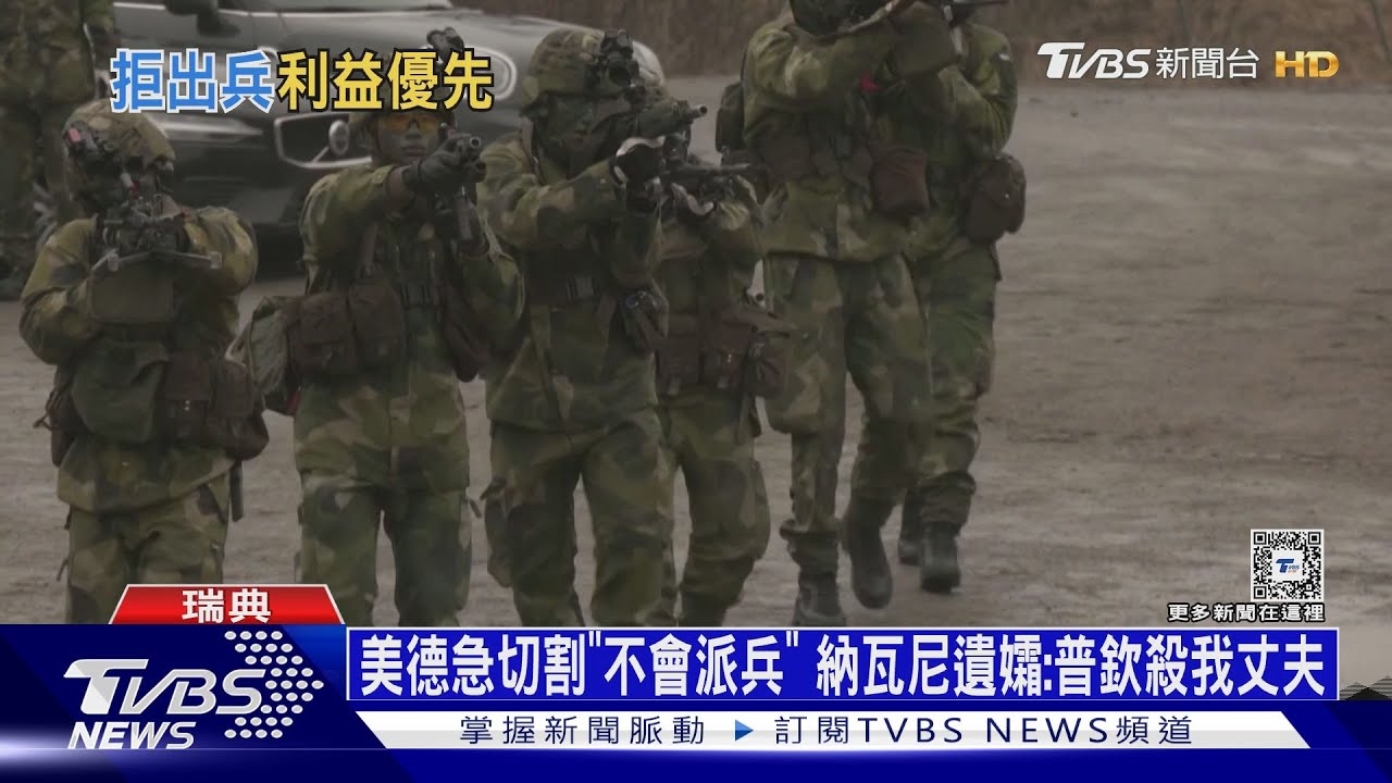 美德急切割「不派兵烏克蘭」 納瓦尼遺孀:普欽殺我丈夫