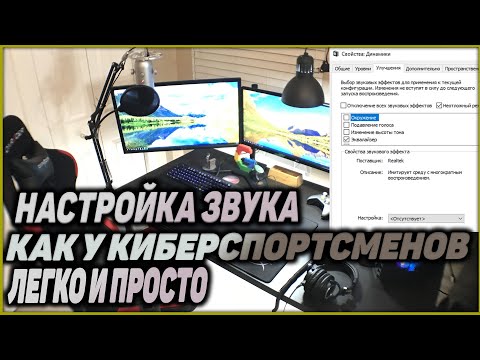НАСТРОЙКА ЗВУКА КАК У КИБЕРСПОРТСМЕНОВ СS GO/Warface ! НЕТУ ЭКВАЛАЙЗЕРА? СЛЫШИМ ВСЕ!