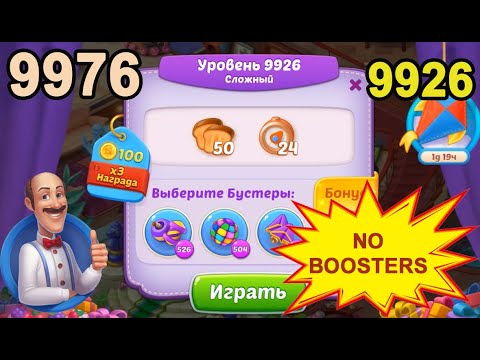 Homescapes Level 9926 (9976 - Rest of World) 💪 - No Boosters - Hard -[2022] [18 moves]