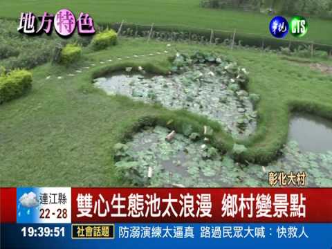 雙心生態池現蹤 小鎮成熱門景點