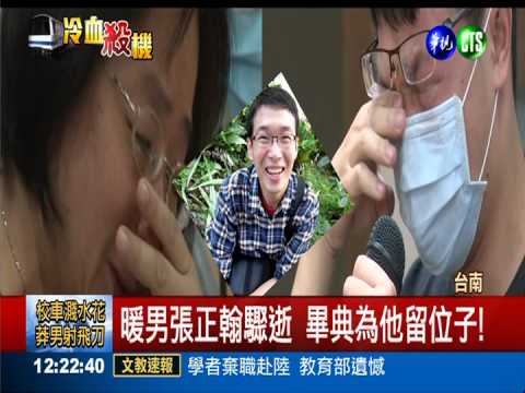 張正翰枉死刀下 畢典為他留位子!