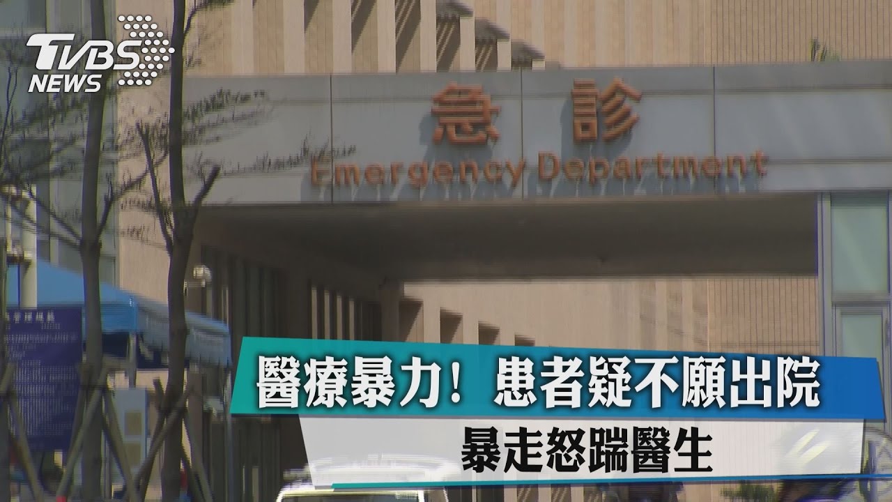 醫療暴力!患者疑不願出院 暴走怒踹醫生