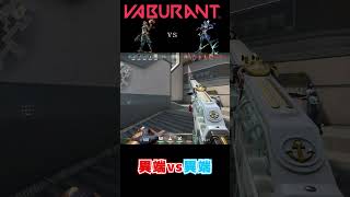 デュエ対決!!異端レイズvs異端ネオン　#shorts 　#valorant 　#ネオン