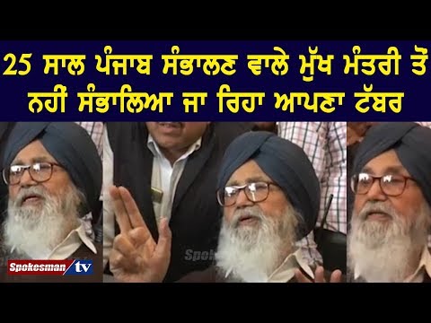 25 ਸਾਲ ਪੰਜਾਬ ਸੰਭਾਲਣ ਵਾਲੇ ਮੁੱਖ ਮੰਤਰੀ ਤੋਂ ਨਹੀਂ ਸੰਭਾਲਿਆ ਜਾ ਰਿਹਾ ਆਪਣਾ ਟੱਬਰ
