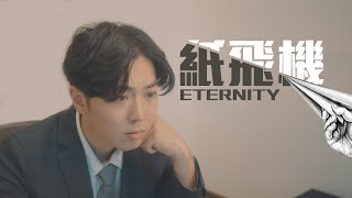 紙飛機 MV - ETERNITY
