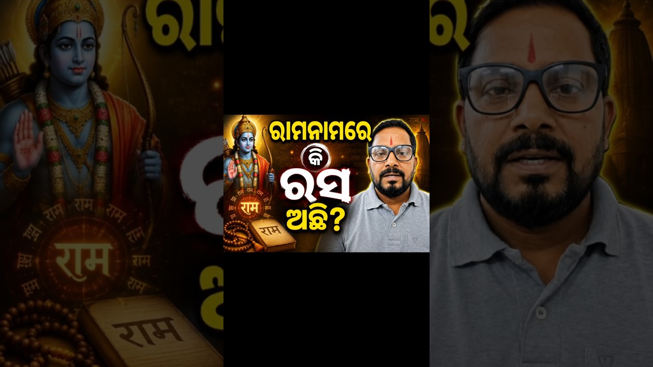 ରାମନାମରେ କି ରସ ଅଛି? ଥରେ ଜପ କରି ଅନୁଭବ କରନ୍ତୁ Ram Naam Mahima#odiabhakti #viral#ram #rambhakti#ramnaam