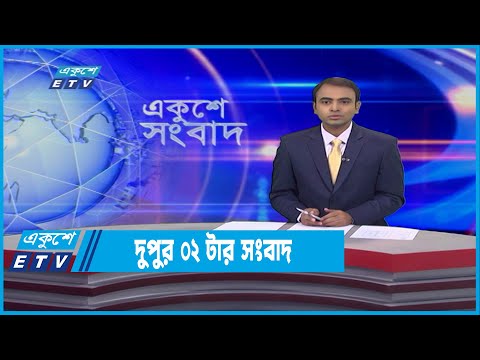 02 PM News || দুপুর ০২টার সংবাদ || 13 February 2022