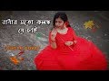 Ami Radhar moto kolonko j chai Dance cover | Radha | Asur movie | Dance | ArtHolic KM