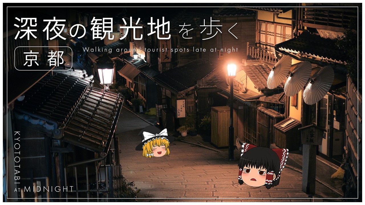 【！？】終電で京都を訪れ、始発で帰宅する京都旅行【ゆっくり実況】