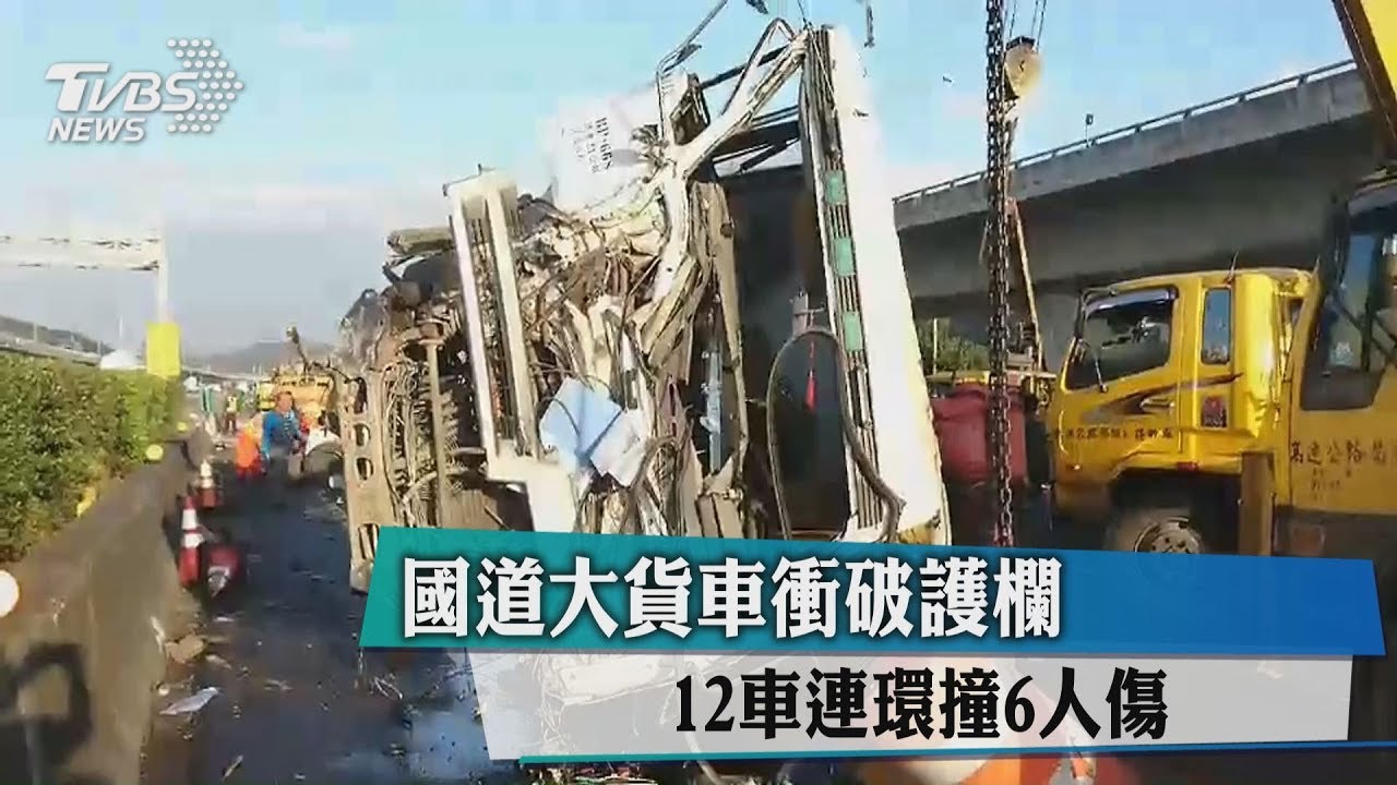 國道大貨車衝破護欄　12車連環撞6人傷